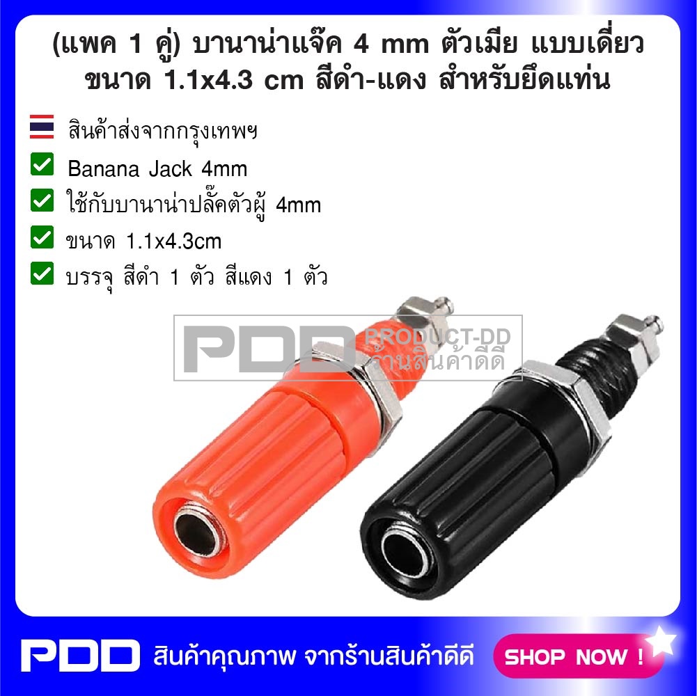 (แพค 1 คู่) บานาน่าแจ๊ค 4 mm ตัวเมีย แบบเดี่ยวขนาด 1.1x4.3 cm สีดำ-แดง สำหรับยึดแท่น