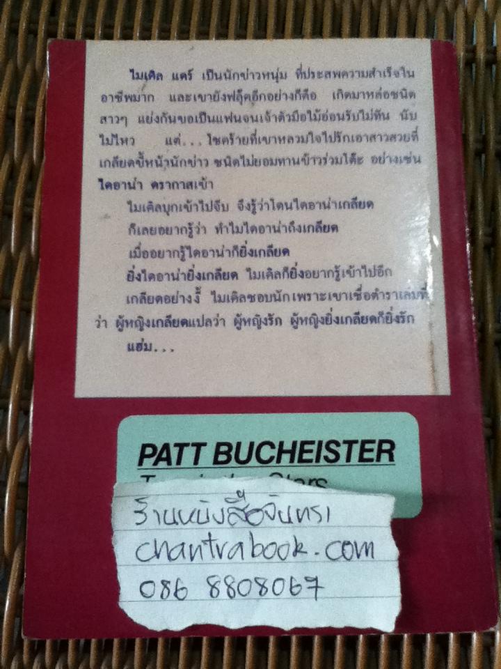 เกลียดอย่างงี้..ชอบ/ แพตต์ บูชิสเตอร์