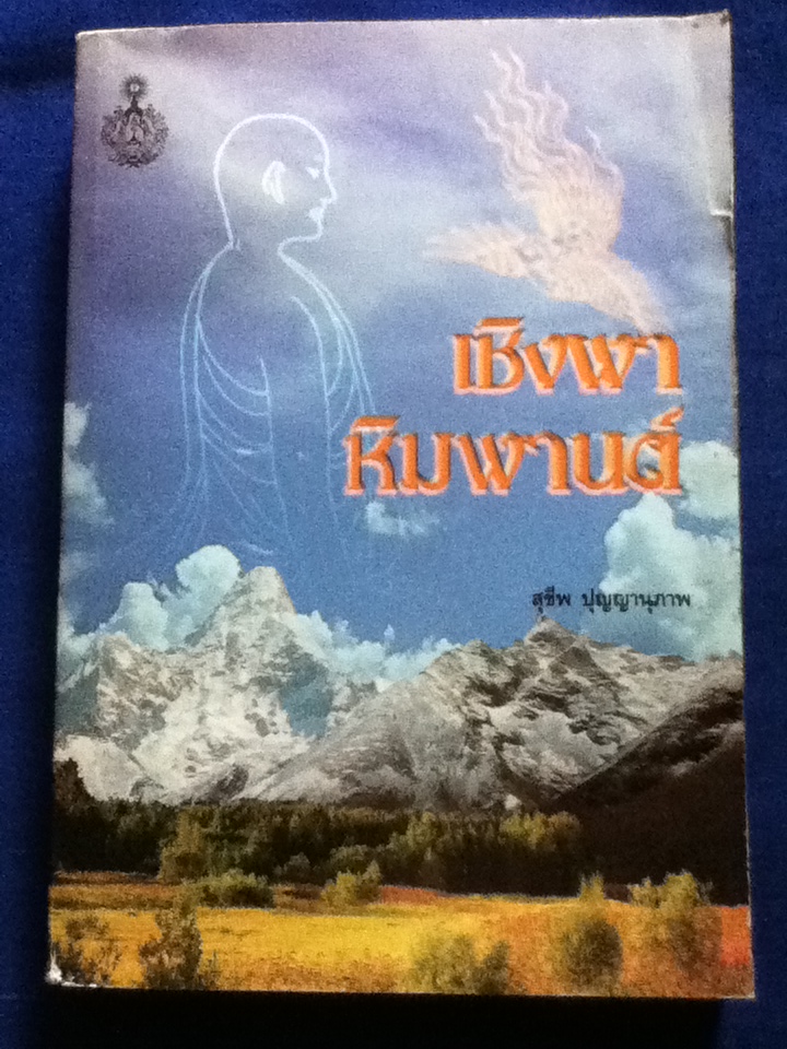เชิงผาหิมพานต์