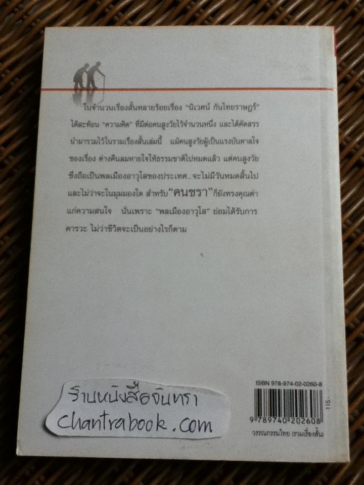สะพานชีวิต/ นิเวศน์ กันไทยราษฏร์