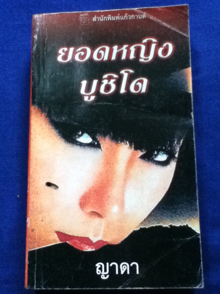 ยอดหญิงบูชิโด