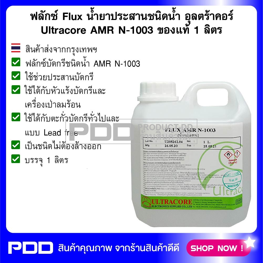 ฟลักซ์ Flux น้ำยาประสานบัดกรีชนิดน้ำ อุลตร้าคอร์ Ultracore AMR N-1003 ของแท้ 1 ลิตร