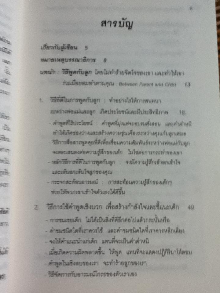 วิธีพูดกับลูกโดยไม่ทำร้ายจิตใจของเขาและทำให้เขาร่วมมือยอมทำตามคุณ/ ดร.เฮม จีนอตต์