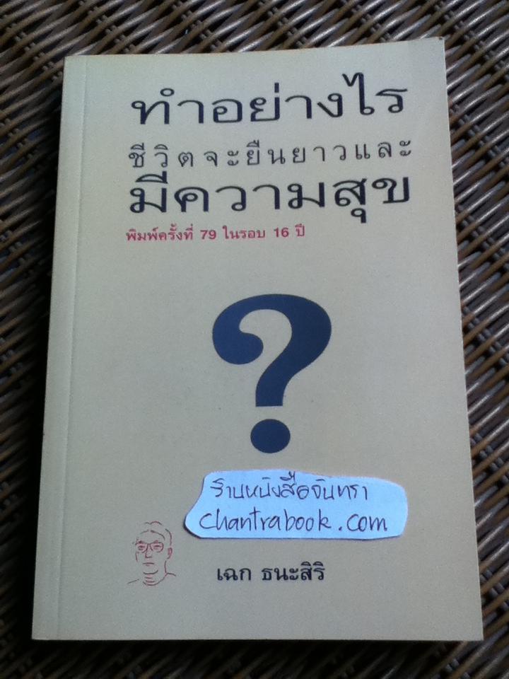ทำอย่างไรชีวิตจะยืนยาวและมีความสุข/ นพ.เฉก ธนะสิริ