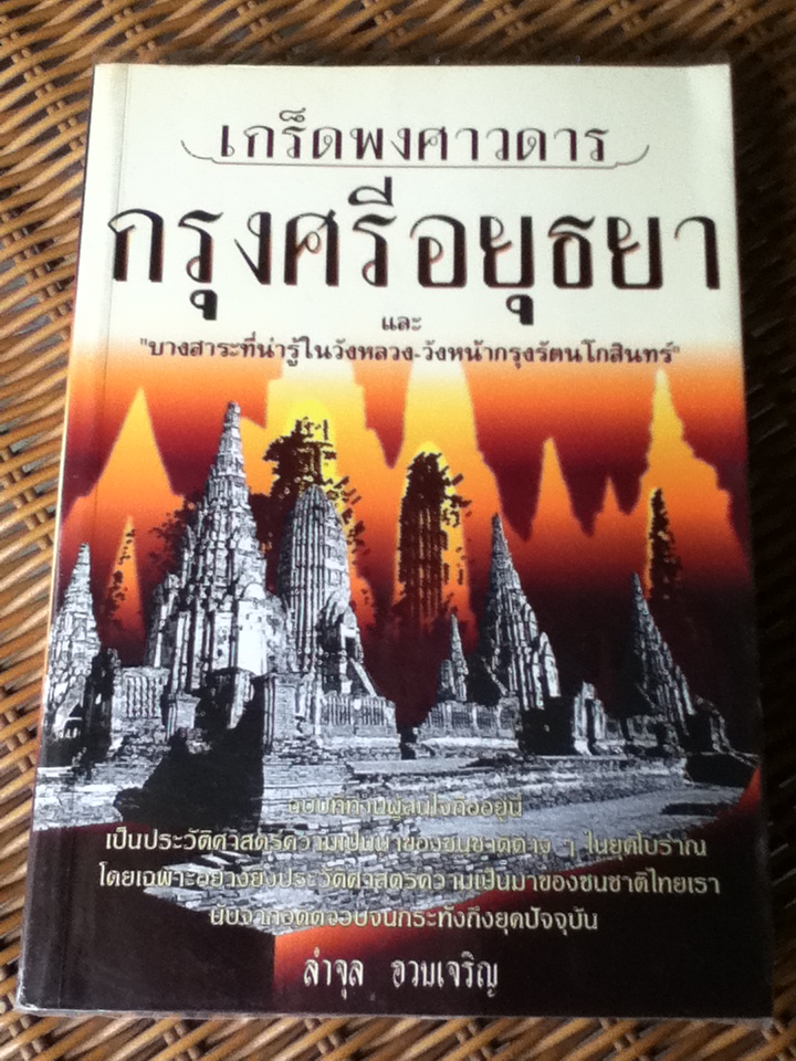 เกร็ดพงศาวดารกรุงศรีอยุธยา