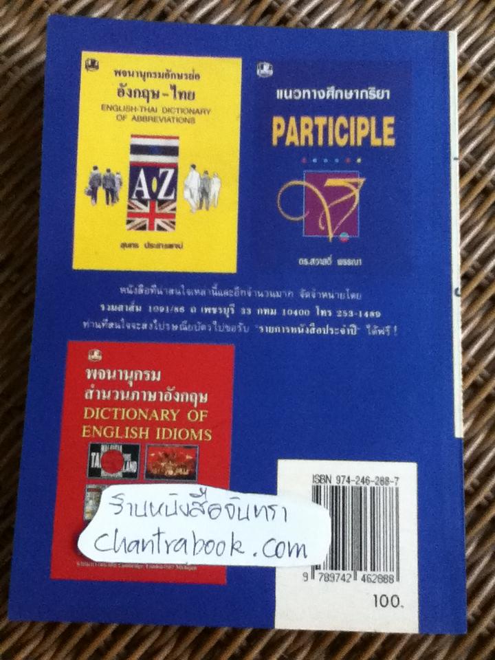 ประมวลหลักภาษาอังกฤษ/ เอื้อน เล่งเจริญ