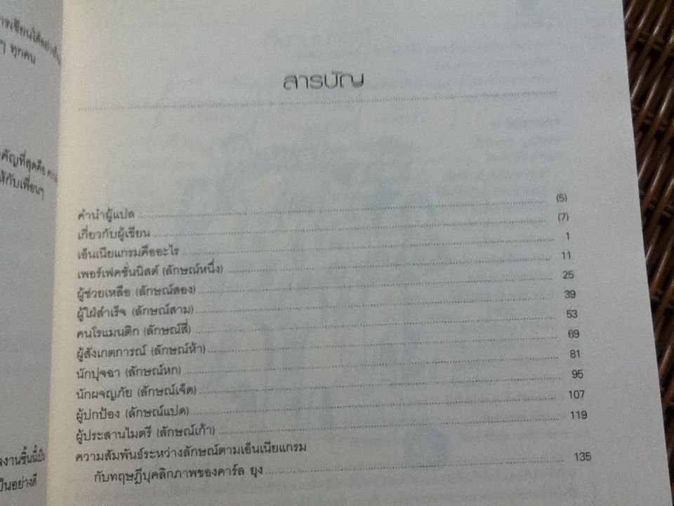เอ็นเนียแกรมคน9แบบ มองคนด้วยมุมใหม่เปลี่ยนใจให้เป็นสุข/ เรนนี บารอน, อลิซาเบ็ท เวเกิล