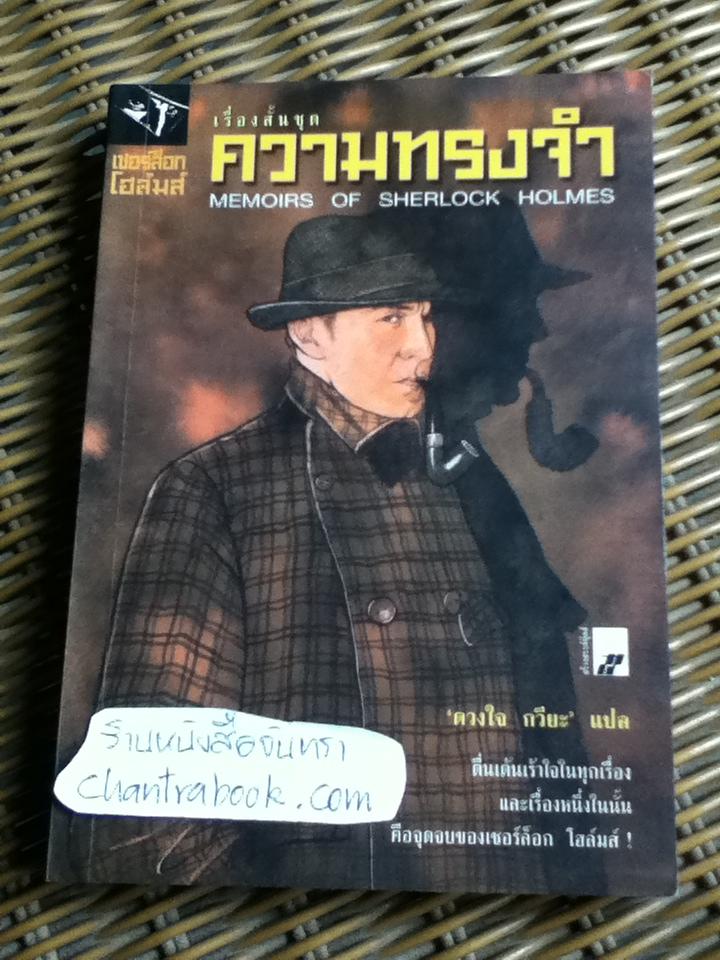 เชอร์ล็อก โฮล์มส์ เรื่องสั้นชุด ความทรงจำ/ เซอร์อาเธอร์ โคแนน ดอยล์