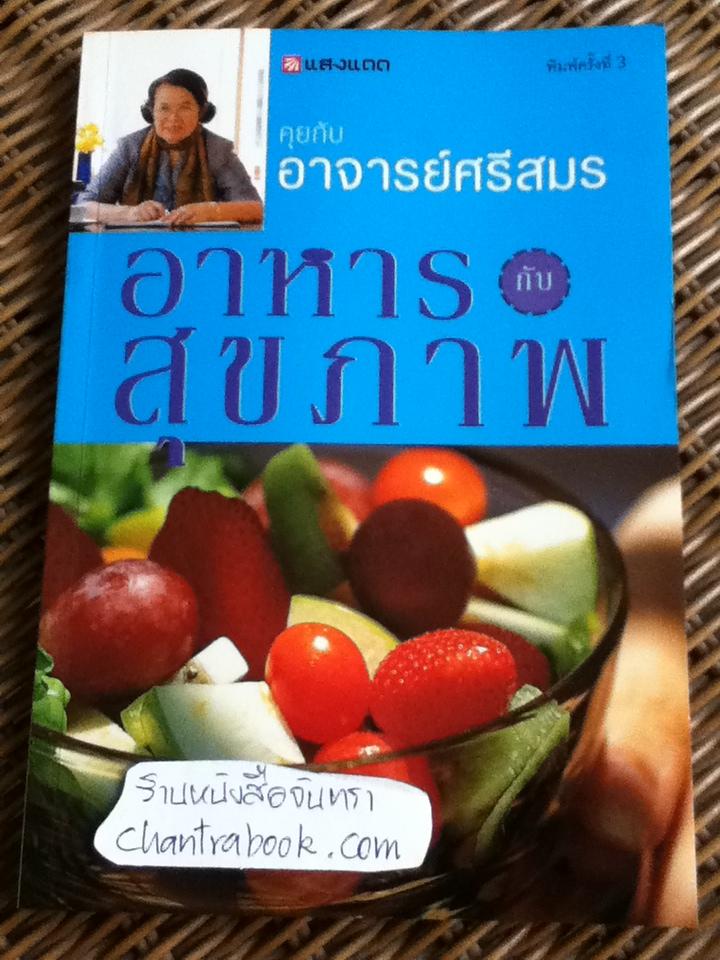 คุยกับอาจารย์ศรีสมร อาหารกับสุขภาพ