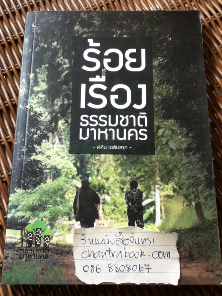 ร้อยเรื่องธรรมชาติมาหานคร/ ศศิน เฉลิมลาภ