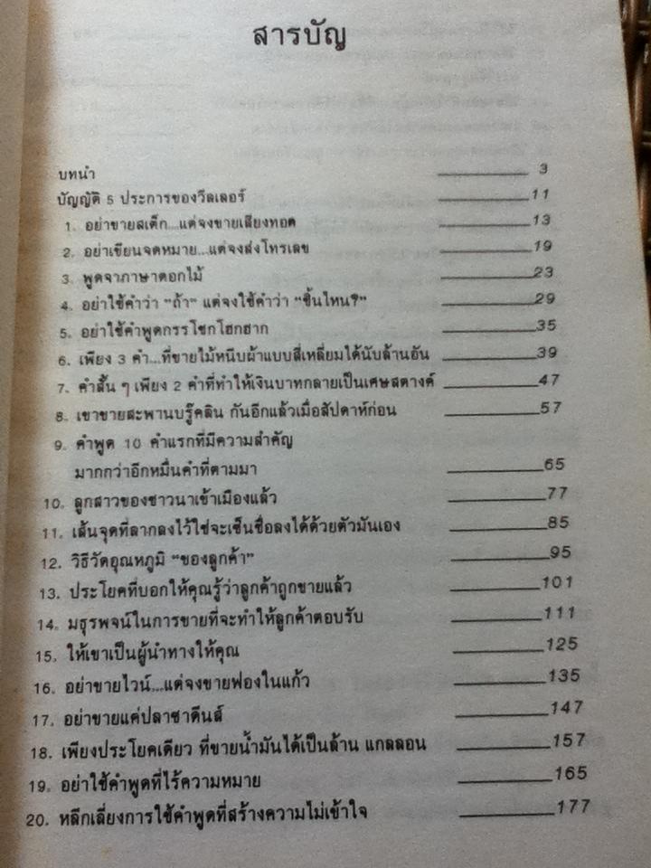 พูดอย่างไรให้ขายดี/ Elmer Wheeler
