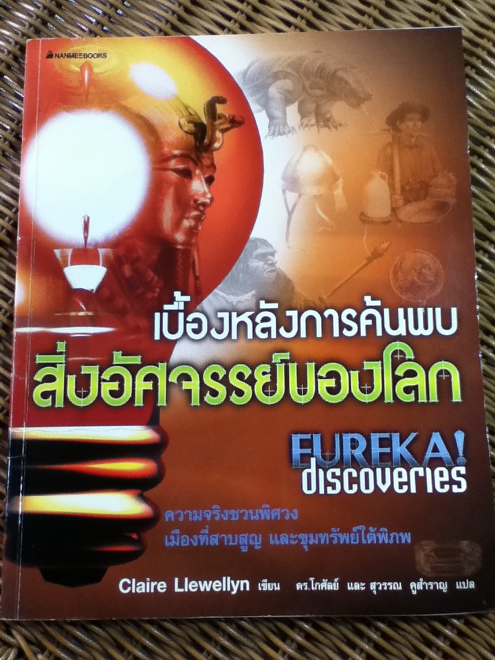 เบื้องหลังการค้นพบสิ่งอัศจรรย์ของโลก/ Claire Llewellyn/ ดร.โกศัลย์ และ สุวรรณ คูสำราญ ผู้แปล