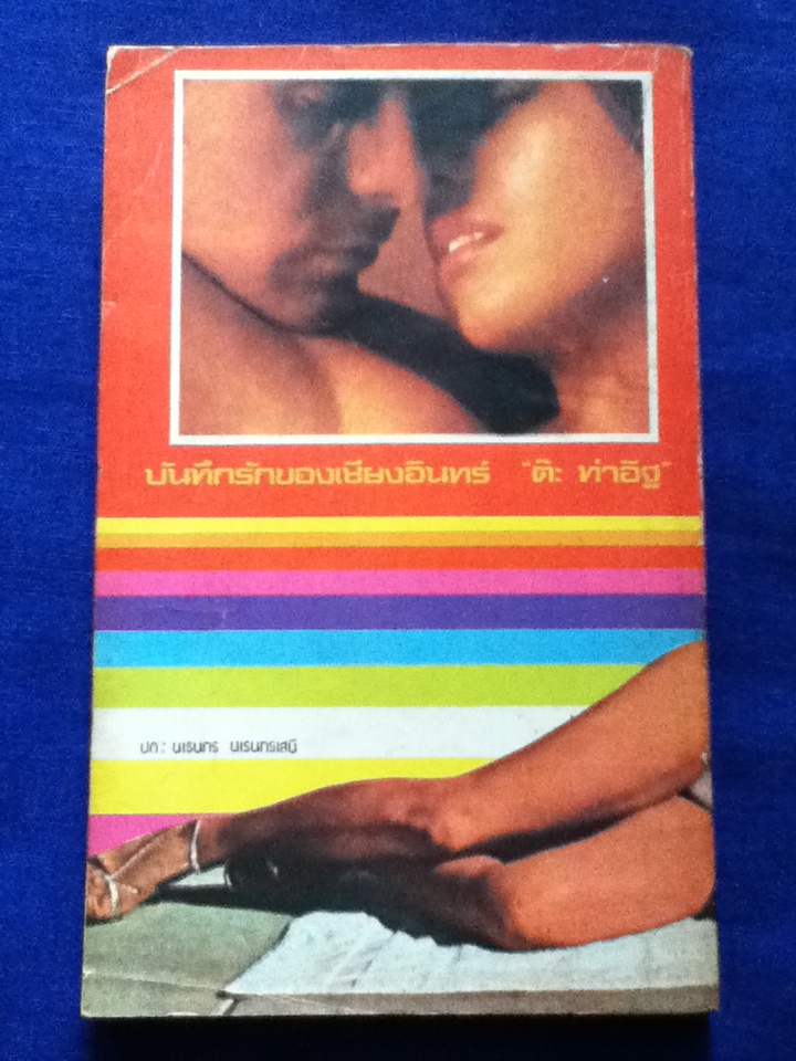 บันทึกรักของเชียงอินทร์