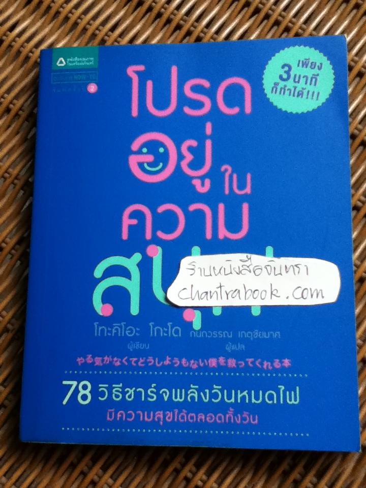 โปรดอยู่ในความสนุก/ โทะคิโอะ โกะโด