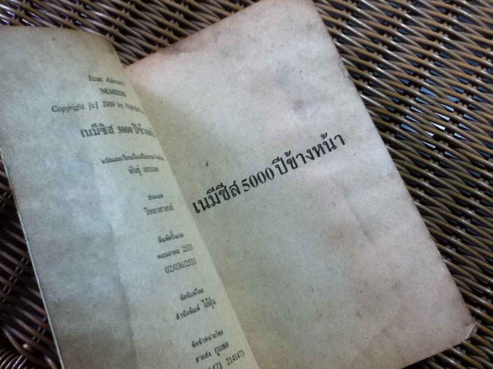 เนมีซิส 5000ปีข้างหน้า/ ไอแซค อสิมอฟ