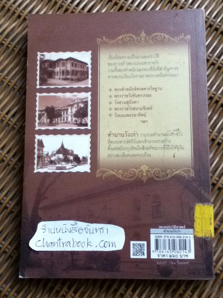 ตำนานวังเก่า/ สมเด็จพระเจ้าบรมวงศ์เธอกรมพระยาดำรงราชานุภาพ