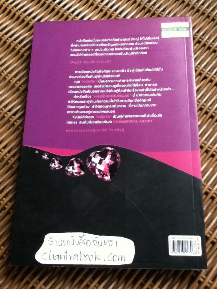 เคล็ดลับสารพันอัญมณี/ มณิขจิต