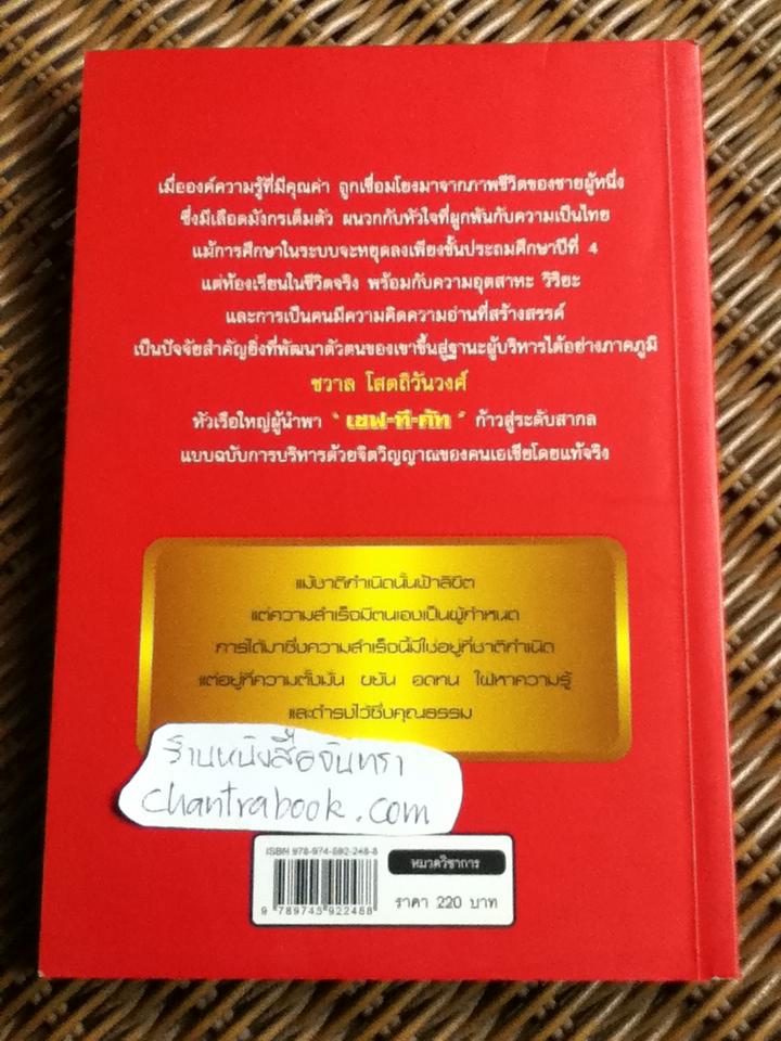 จากดินสู่ดาว ชวาล โสตถิวันวงศ์ กับความสำเร็จของเซฟ-ที-คัท จากแบรนด์ไทยสู่แบรนด์โลก/ ดร.พร้อมพิใล บัวสุวรรณ