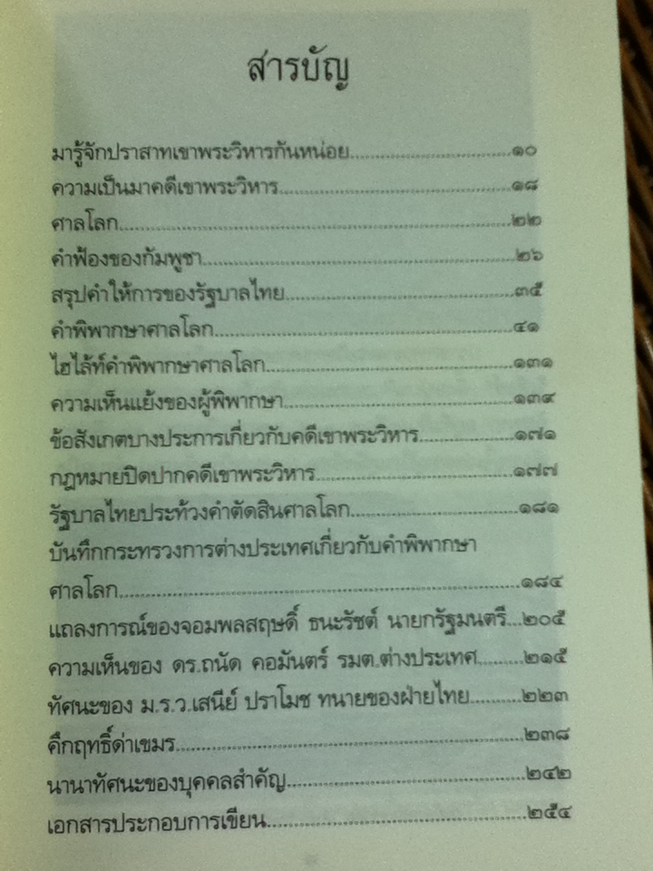 ไทยแพ้คดีเสียดินแดนให้เขมร(คดีเขาพระวิหาร)/ บุญร่วม เทียมจันทร์ และคณะ