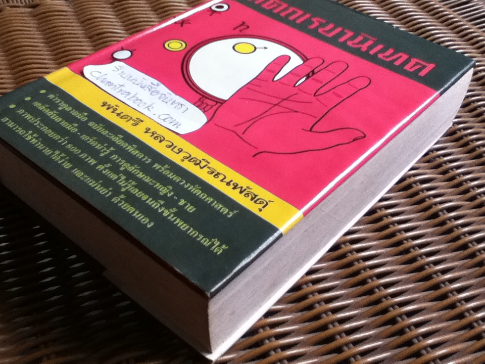ตำราหัตถเรขานิเทศ และดวงหัตถศาสตร์ (ฉบับพิเศษ)/ พันตรี หลวงวุฒิรณพัสดุ์