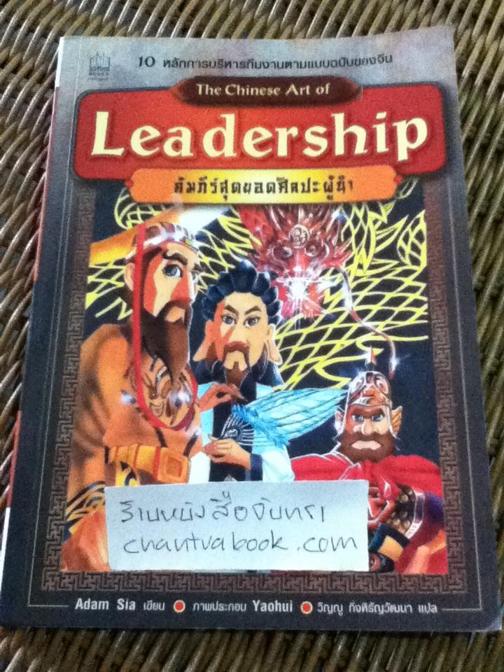 คัมภีร์สุดยอดศิลปะผู้นำ/ อดัม เซีย