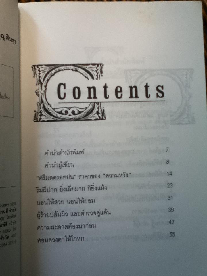 สวยอย่างฉลาด/ ปริสนา บุญสินสุข