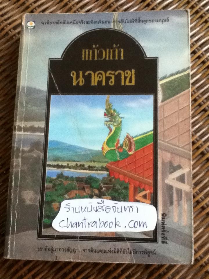นาคราช/ แก้วเก้า