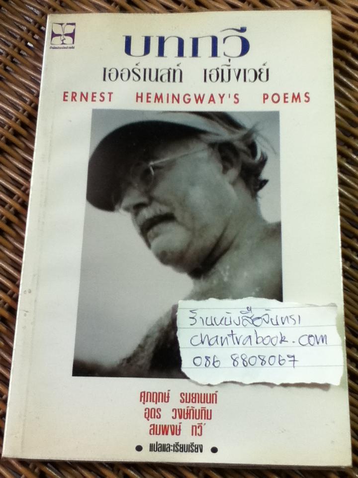 บทกวี เออร์เนสท์ เฮมิ่งเวย์ ERNEST HEMINGWAY'S POEMS
