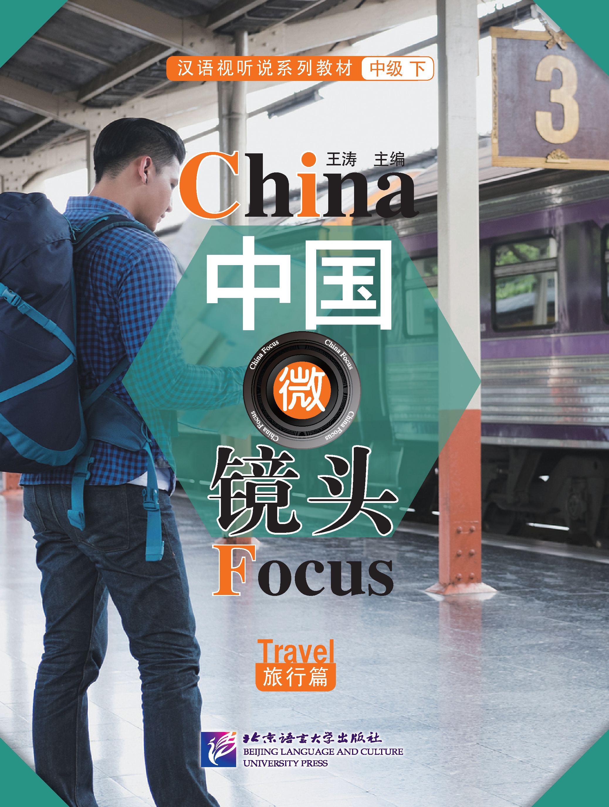 中国微镜头：汉语视听说系列教材.中级.下.旅行篇 China Focus: Chinese Audiovisual-Speaking Course Intermediate Level (II) Travel