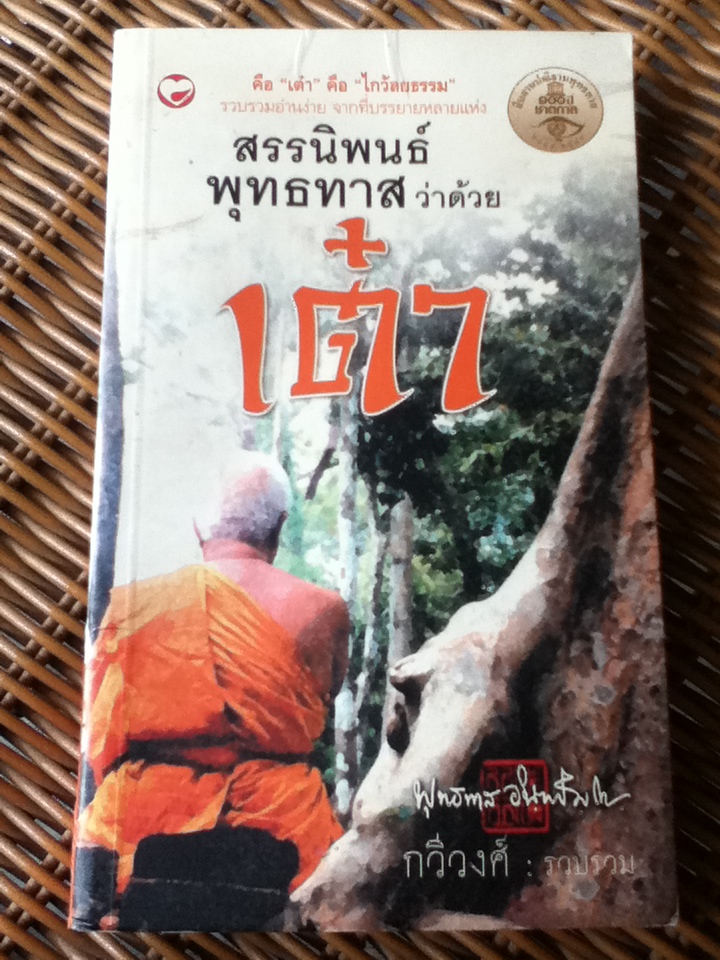 สรรนิพนธ์พุทธทาสว่าด้วยเต๋า