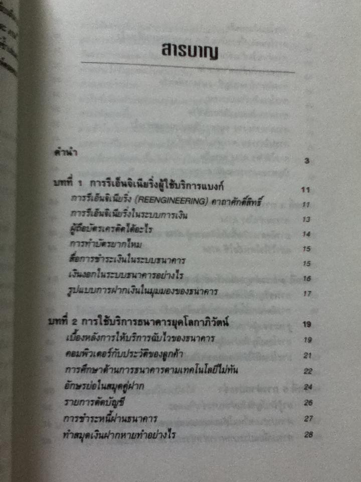 รีเอ็นจิเนียริ่งผู้ใช้บริการแบงก์/ นายแบงก์(บาท)