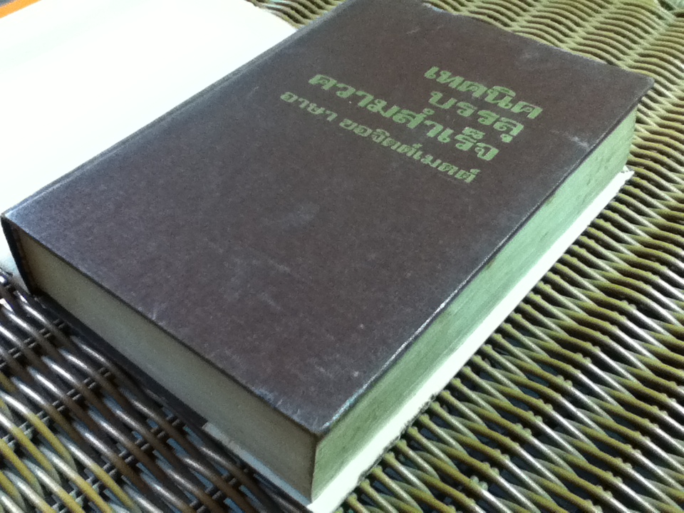 เทคนิคบรรลุความสำเร็จ/ ดร.ดอนนัลด์ เอ.แลร์ด