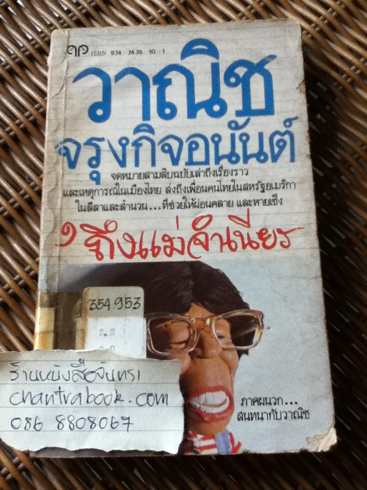 'ถึงแม่จำเนียร/ วาณิช จรุงกิจอนันต์