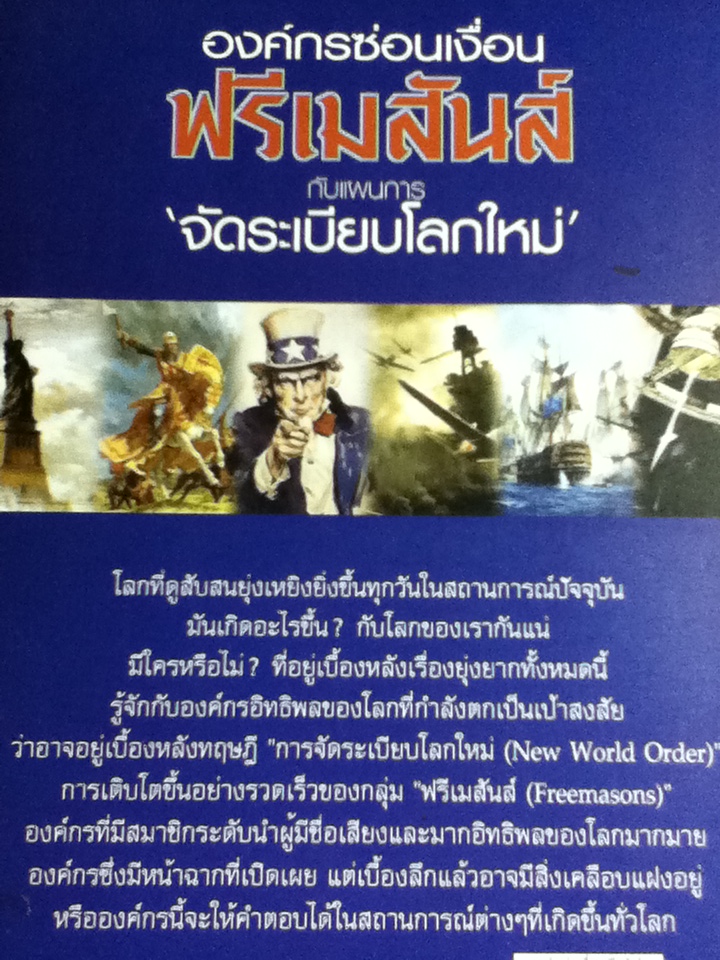 องค์กรซ่อนเงื่อนฟรีเมสันส์ กับแผนการจัดระเบียบโลกใหม่