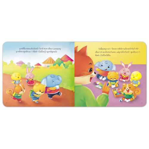 Book World หนังสือเด็ก นิทานสร้างเสริมลักษณะนิสัย เรื่อง ลูกหมีไม่ขี้อายแล้วจ้ะ