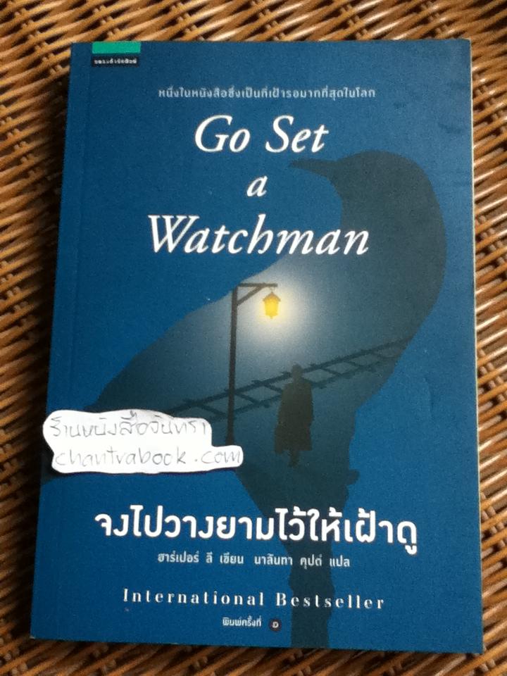 จงไปวางยามไว้ให้เฝ้าดู/ ฮาร์เปอร์ ลี