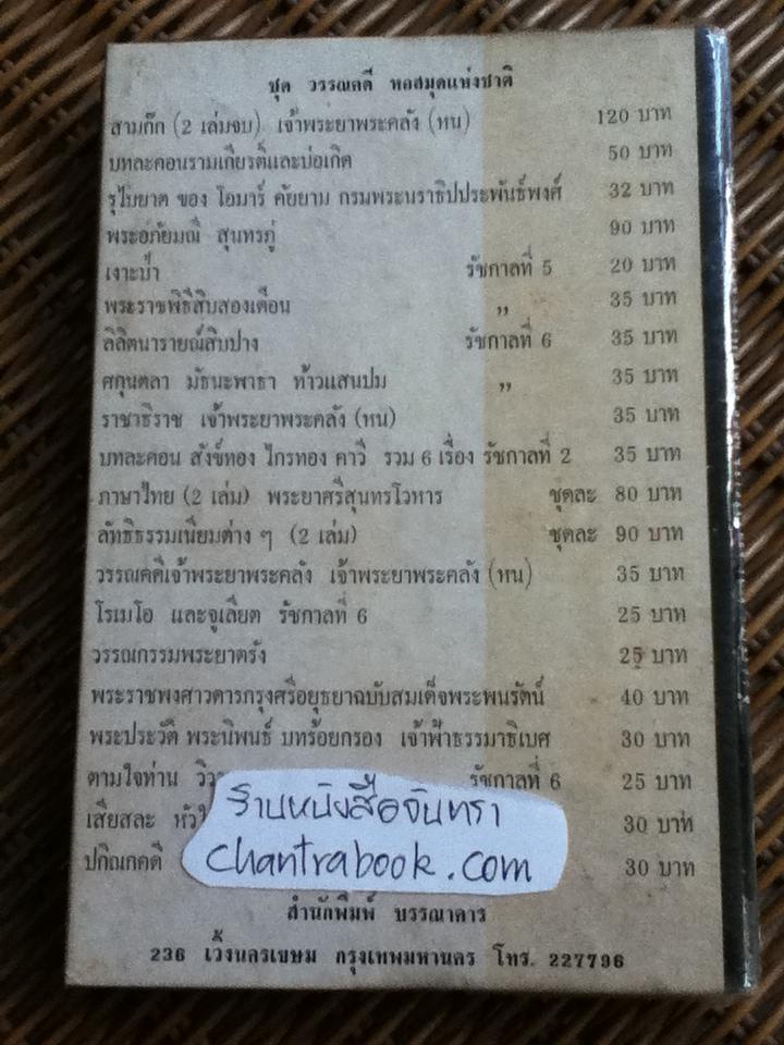 สาวิตรี หนามยอกเอาหนามบ่ง และหมิ่นประมาทศาล พระราชนิพนธ์ของพระบาทสมเด็จพระมงกุฏเกล้าเจ้าอยู่หัว