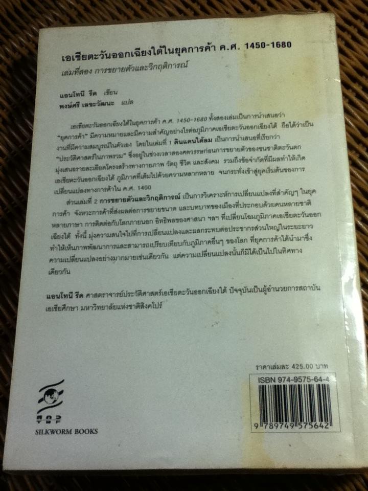 เอเชียตะวันออกเฉียงใต้ในยุคการค้า ค.ศ. 1450-1680 เล่ม 2 การขยายตัวและวิกฤติการณ์/ แอนโทนี รีด