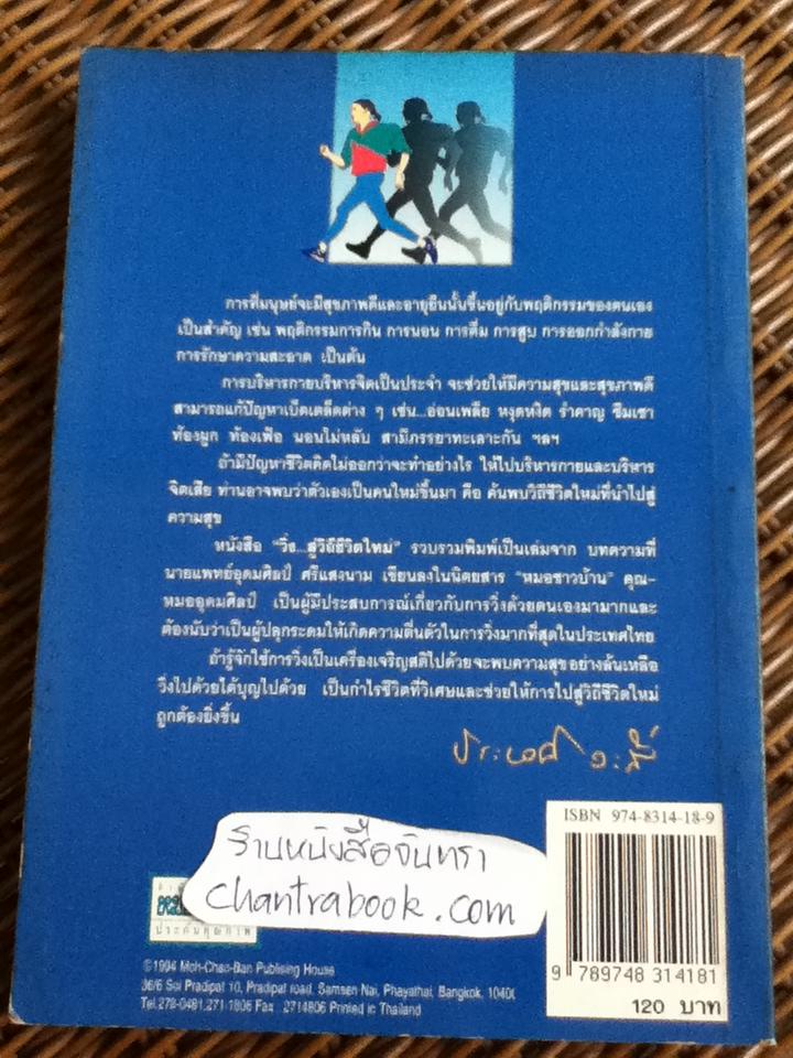 วิ่ง...สู่วิถีชีวิตใหม่/ นพ.อุดมศิลป์ ศรีแสงนาม