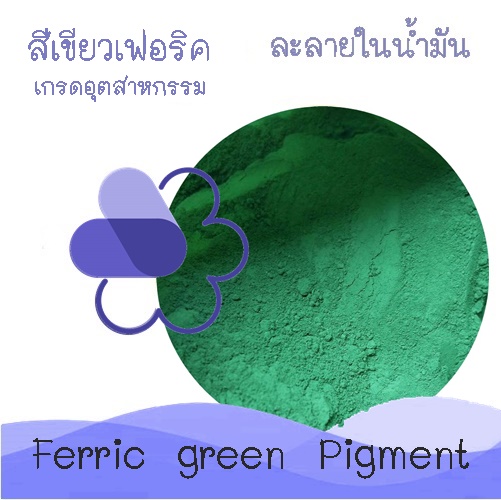Color Green : Ferric green Pigment / สีเขียว-เฟอริค ชนิดผง กระจายตัวในน้ำ และน้ำมัน ใช้ในงานอุตสาหกรรม
