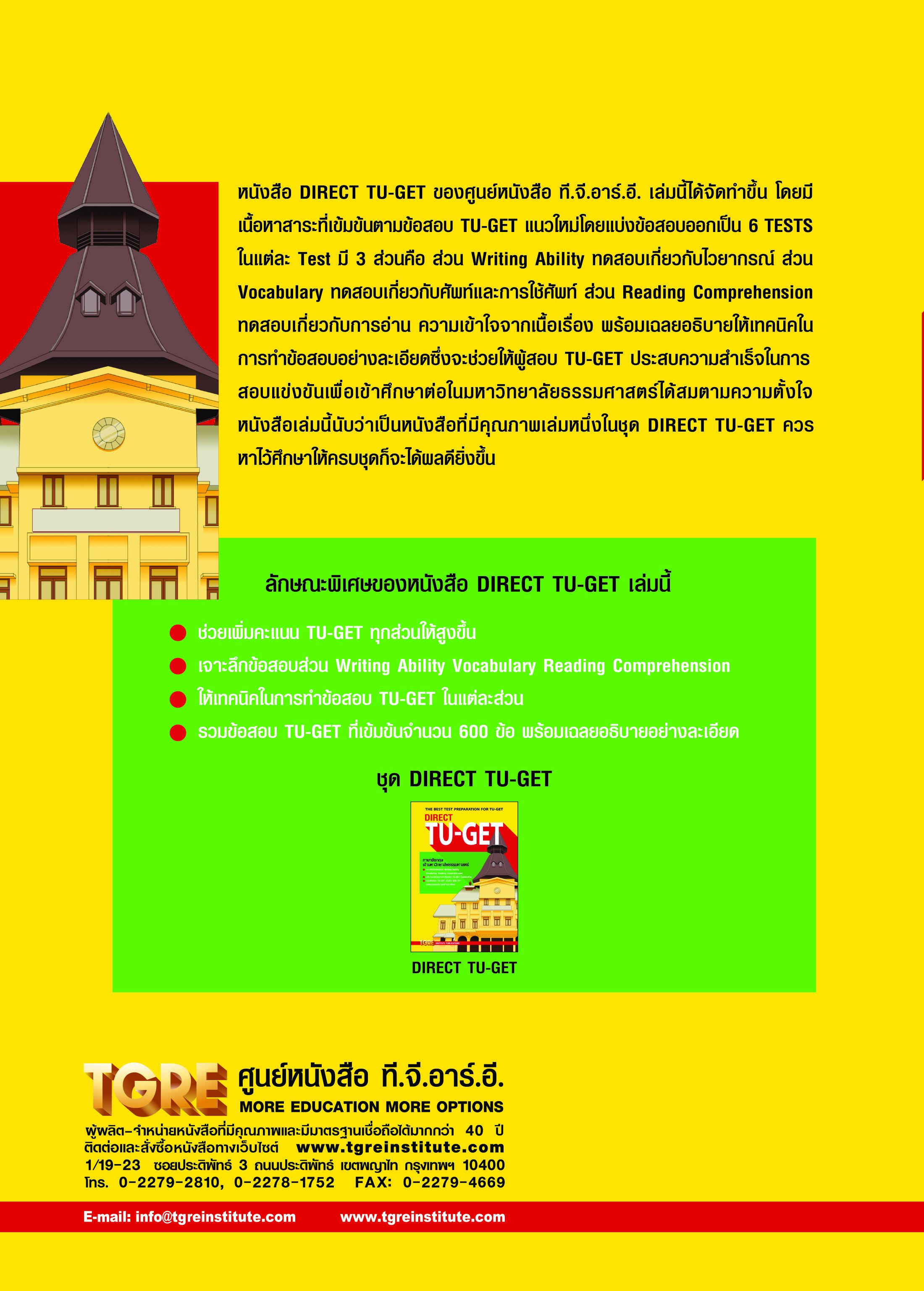 DIRECT TU-GET | หนังสือเตรียมสอบ ข้อสอบ เข้าธรรมศาสตร์ มธ