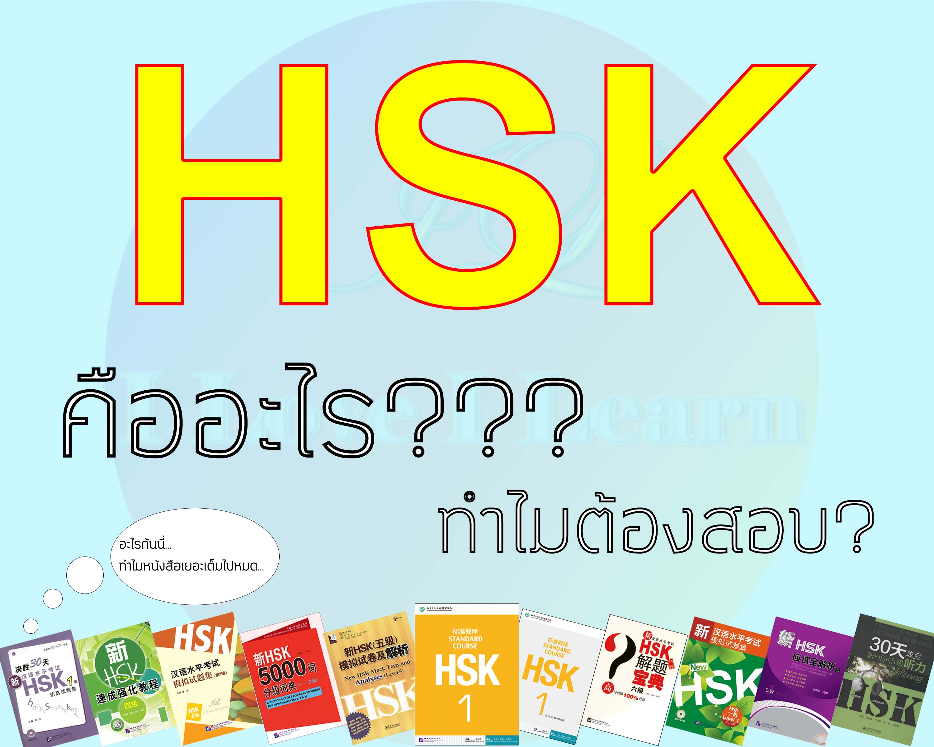 การสอบวัดระดับความรู้ภาษาจีน HSK ระบบใหม่ / การสอบ HSK คืออะไร iloveilearn