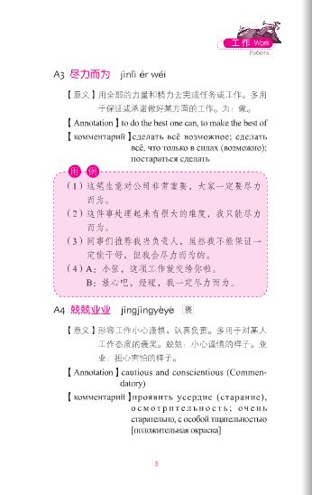 หนังสือการสนทนาสำนวนจีนในชีวิตประจำวัน: อาชีพและการเรียนเล่ม 2+MP3 生活中的成语2：工作 学习（含1MP3）Idioms in Daily Life 2 - Occupation & Study+MP3