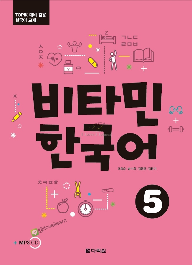 หนังสือเรียนภาษาเกาหลี Vitamin Korean 5 비타민 한국어 5 หนังสือเรียนภาษาเกาหลีสำหรับผู้เริ่มเรียนภาษาเกาหลี หนังสือเรียนภาษาเกาหลีสำหรับผู้ที่ไม่มีพื้นฐานภาษาเกาหลี หนังสือเรียนภาษาเกาหลีที่สามารถเรียนด้วยตัวเอง