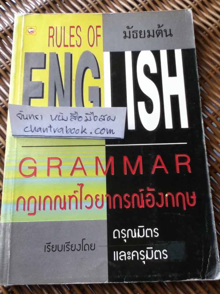 กฎเกณฑ์ไวยากรณ์อังกฤษ มัธยมต้น/ ดรุณมิตรและครุมิตร