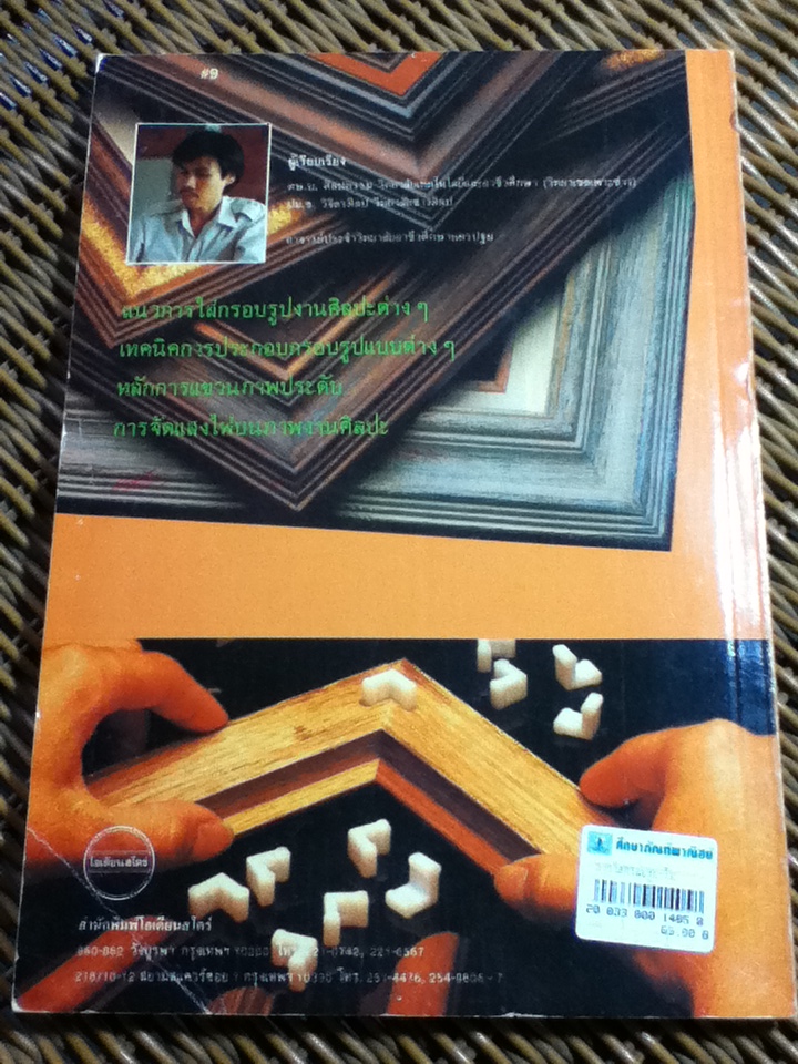 เทคนิคการใส่กรอบรูปและการตกแต่งภาพบนฝาผนัง/ ไพศาล ชุ่มสุวรรณ