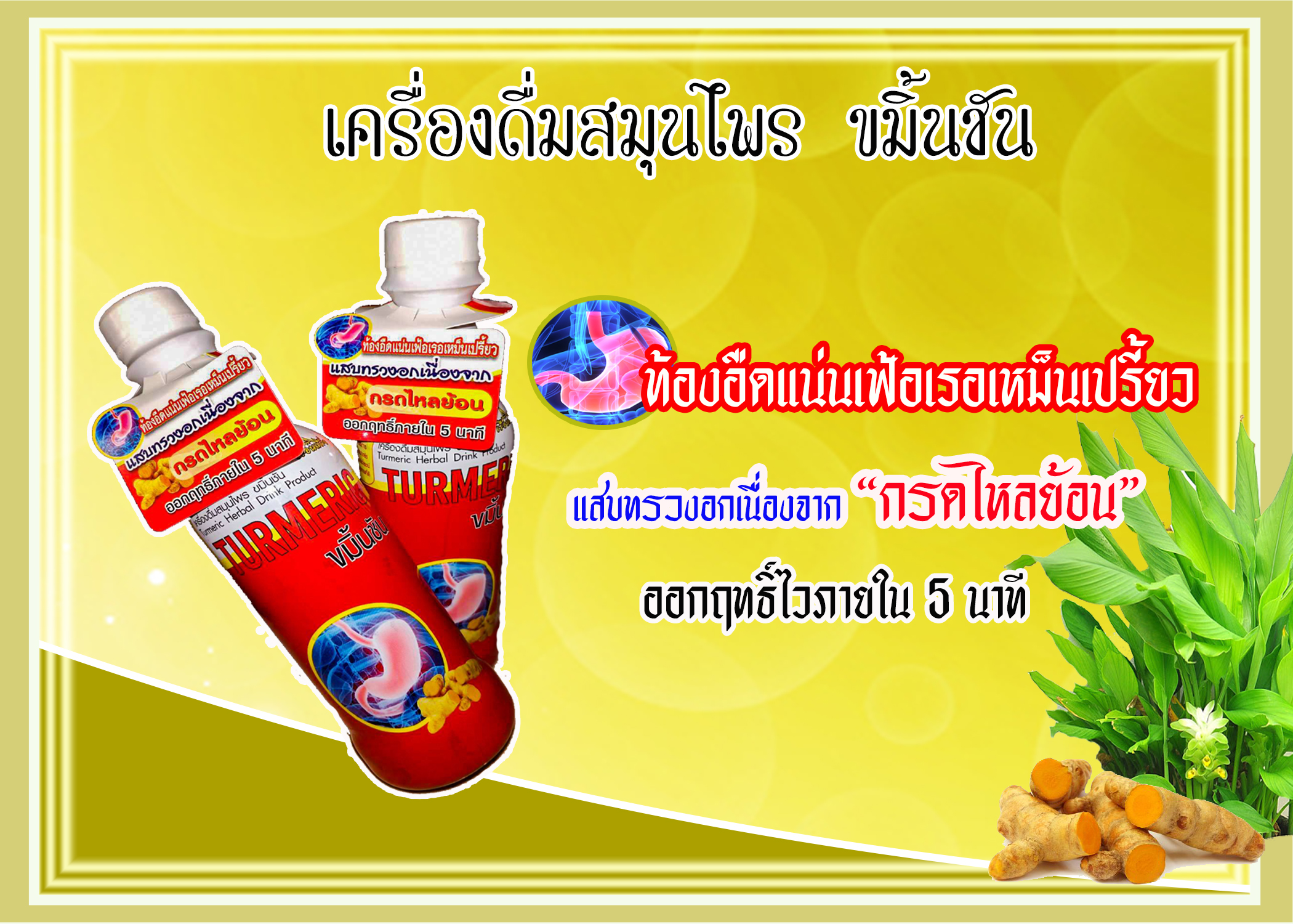 เครื่องดื่มสมุนไพร ขมิ้นชัน
