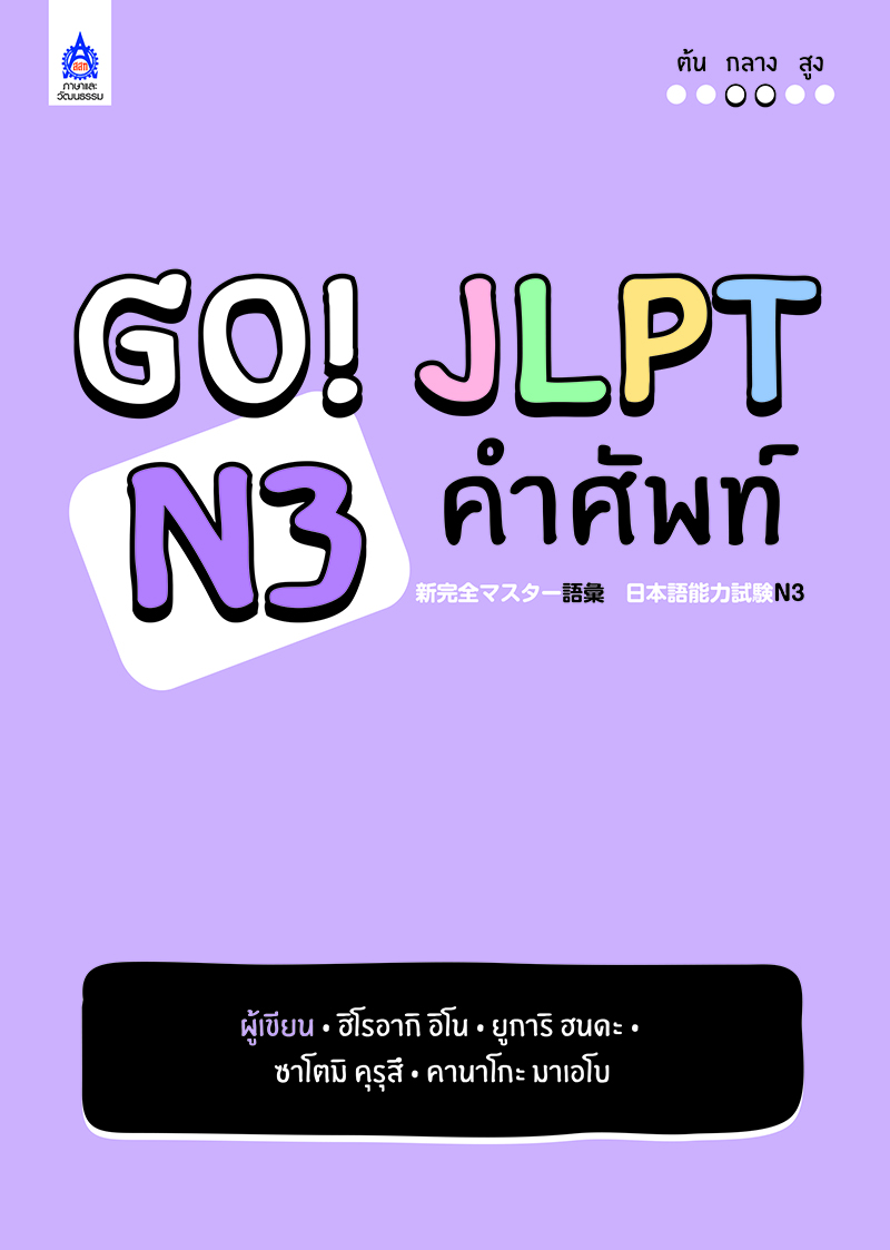 GO! JLPT N3 คำศัพท์ BY DKTODAY