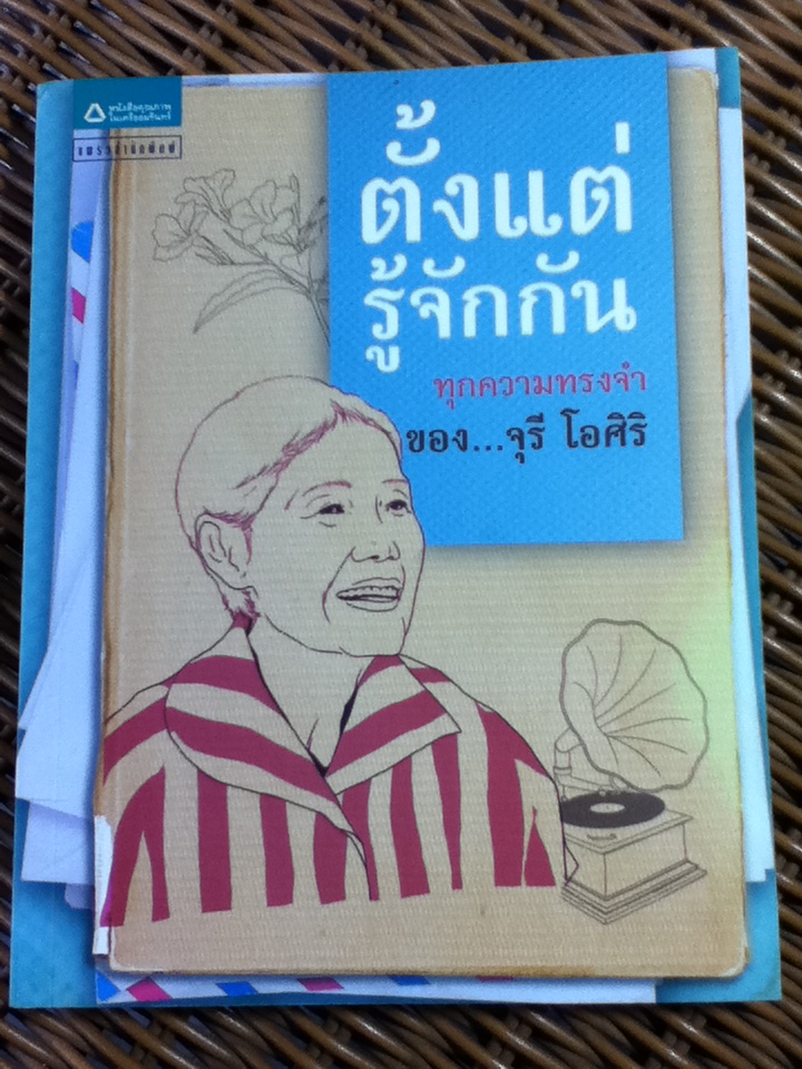 ตั้งแต่รู้จักกัน