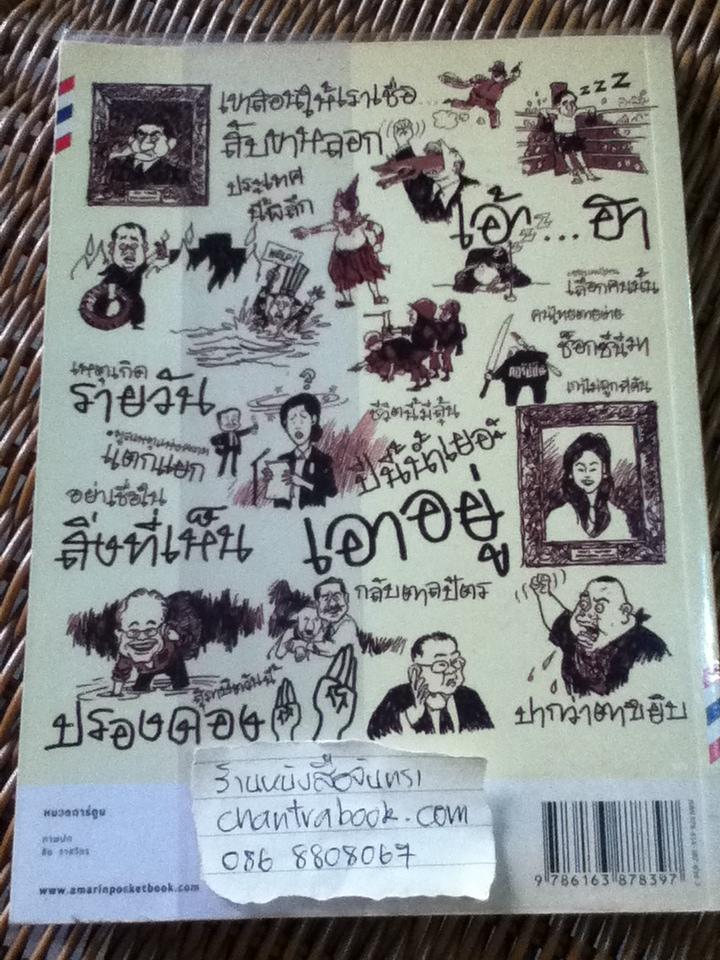 ไทยถลอก(ปอกเปิก)/ ชัย ราชวัตร